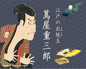 江戸の出版（メディア）王　蔦屋重三郎　ポスター