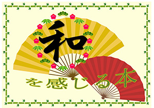 和を感じる本　ポスター