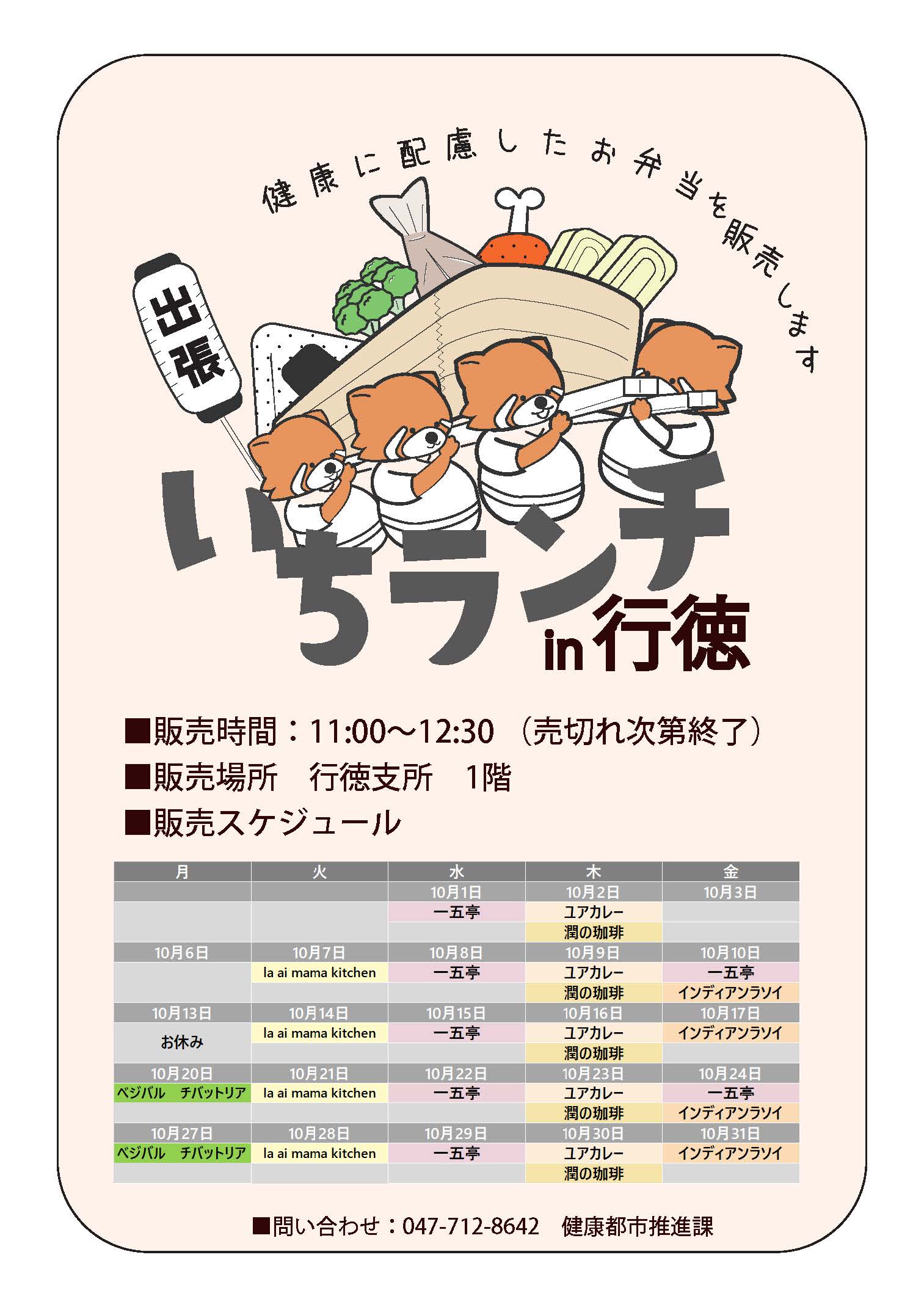 健康等に配慮したお弁当いちランチ10月の販売スケジュールを表示しています。販売時間11時00分から12時30分売り切れ次第終了です。 月曜日べジバルチバットリア（20日～）、 火曜日la ai mama kitchen、水曜日一五亭、木曜日ユアカレー、潤の珈琲、 金曜日インディアンラソイ（10日～）第2、第4金曜日一五亭。 出店状況・メニューは変更する場合があります。