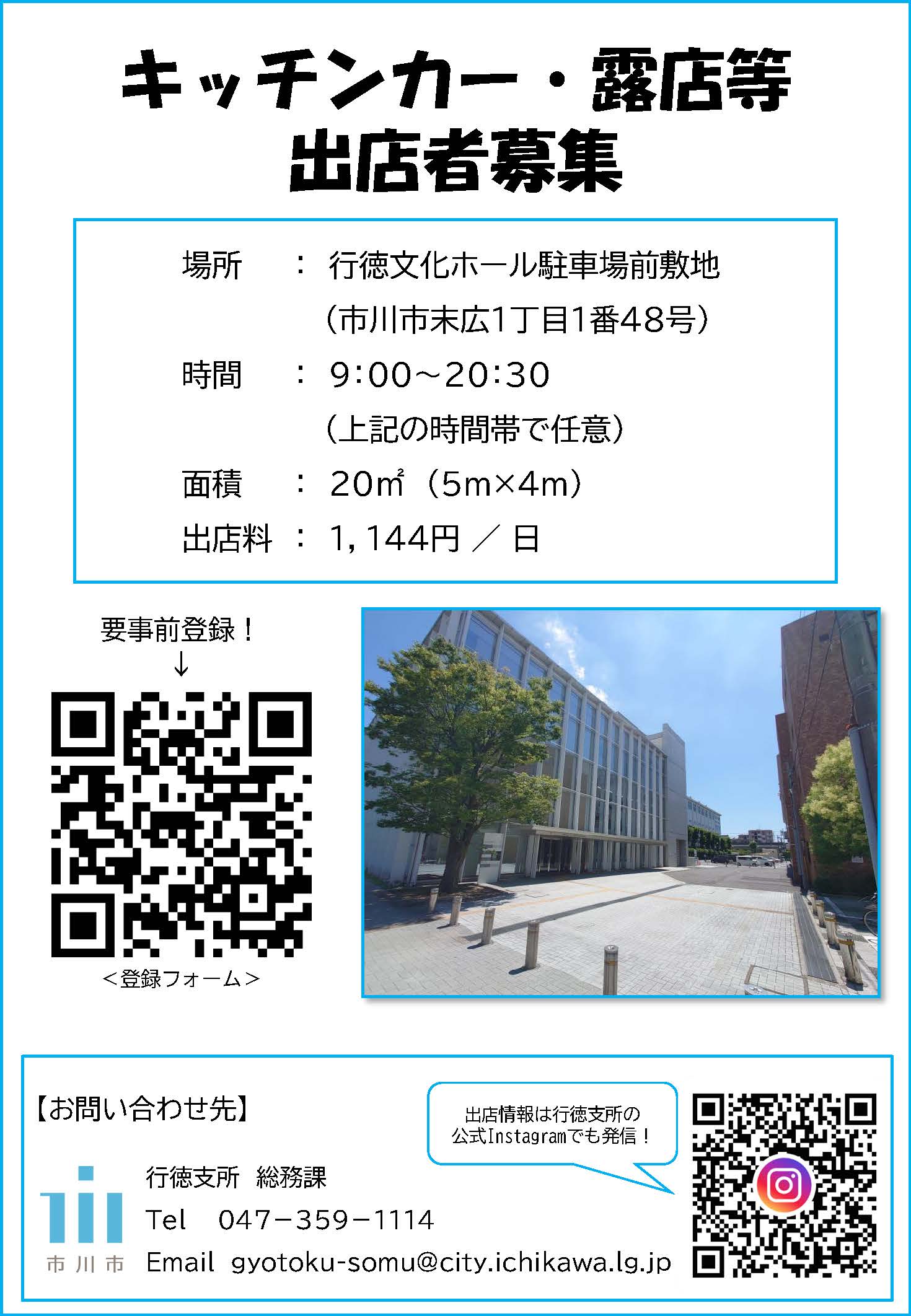 ポスター：キッチンカー・露店等出店者募集　場所　行徳文化ホール駐車場前敷地（市川市末広１丁目１番４８号）　時間　午前九時から午後八時半　面積　２０㎡　出店料　１１４４円