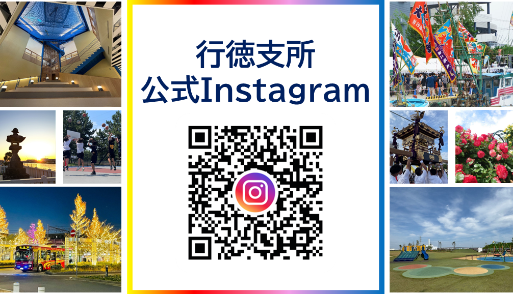 行徳支所公式インスタグラム