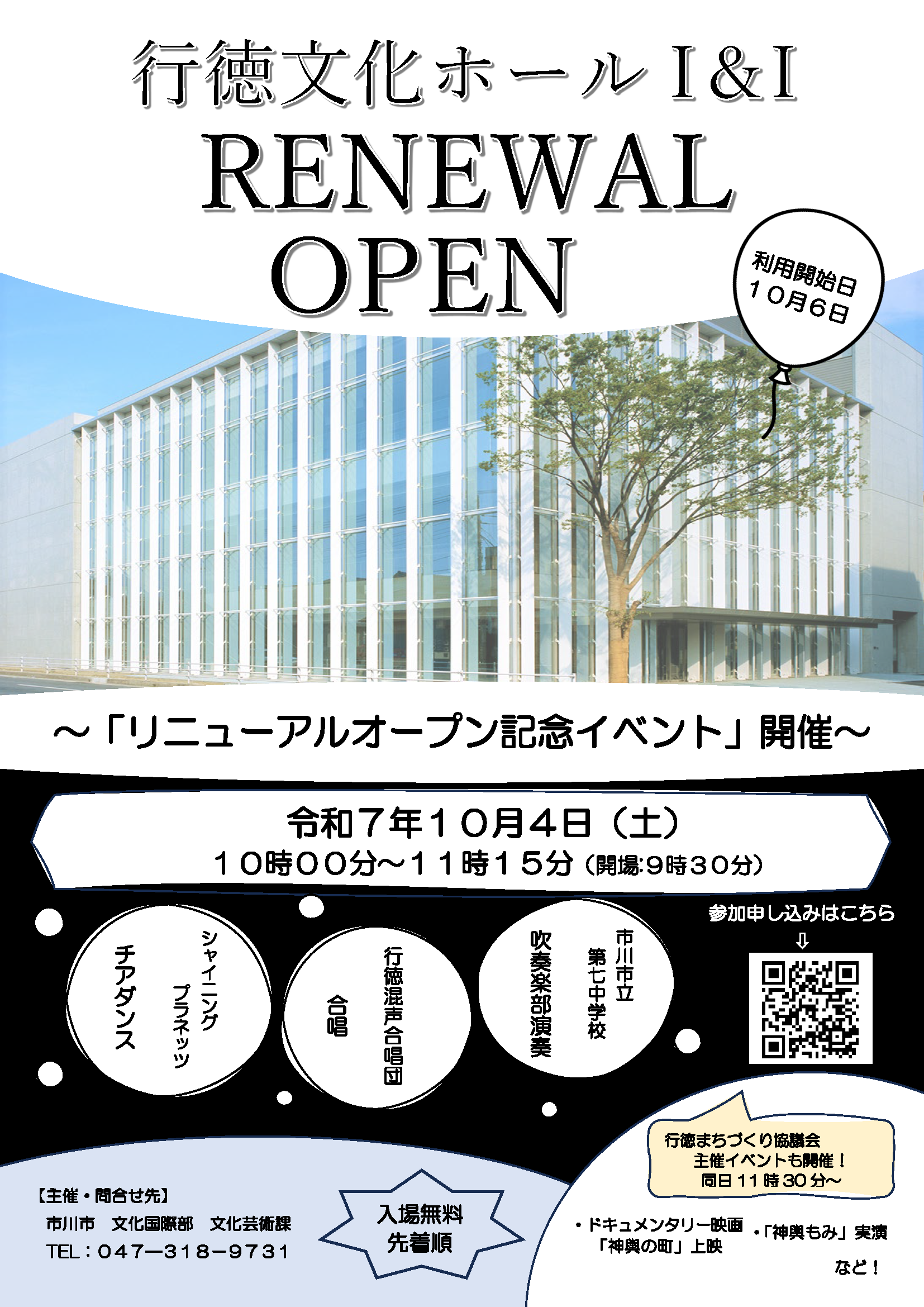 行徳文化ホールI&I（行徳公会堂）リニューアルオープン記念イベントのお知らせ
