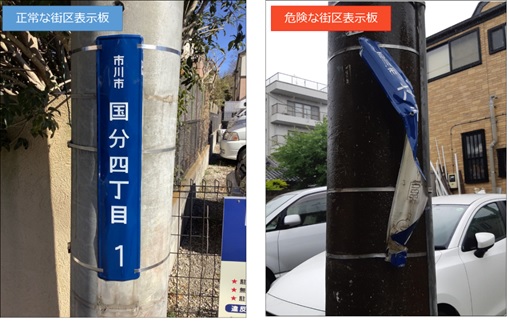 画像:正常な街区表示板・危険な街区表示板