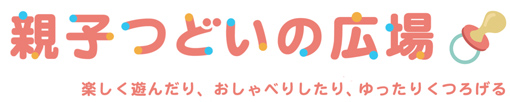 タイトル：親子つどいの広場　楽しく遊んだり、おしゃべりしたり、ゆったりくつろげる場所です