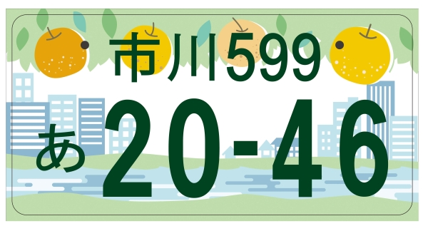 市川の梨と街と江戸川の画像