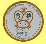 （合格シール）の画像