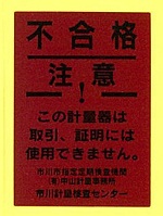 （不合格シール）の画像