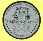 （免除シール）の画像