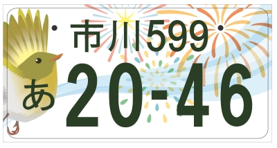 元気に！新しい流れをつくる「市川市」！の画像