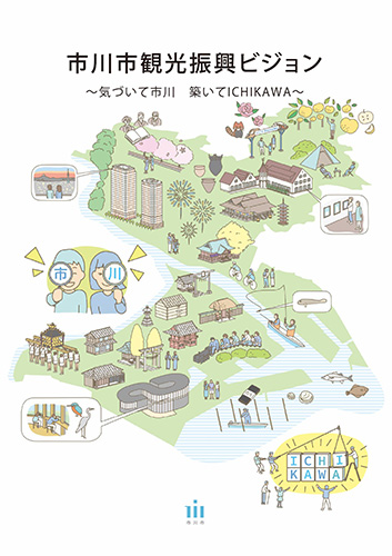市川市観光振興ビジョンの画像
