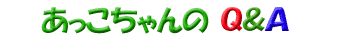 あっこちゃんのQ&Aの画像1