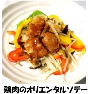 写真：鶏肉のオリエンタルソテー