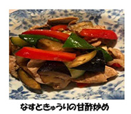 写真：なすときゅうりの甘酢炒め