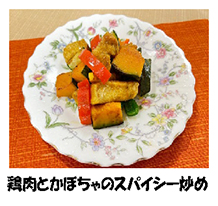写真：鶏肉とかぼちゃのスパイシー炒め