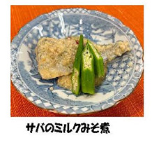 写真：サバのミルクみそ煮