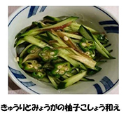 写真：きゅうりとみょうがの柚子こしょう和え