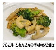 写真：ブロッコリーとれんこんの辛味噌マヨ焼き