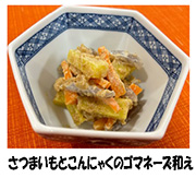 写真：さつまいもとこんにゃくのゴマネーズ和え