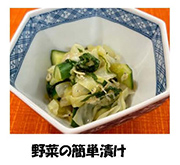 写真：野菜の簡単漬け