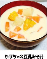 写真：かぼちゃの豆乳みそ汁