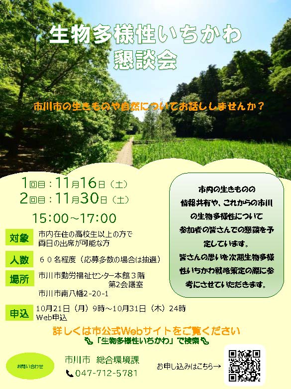 生物多様性いちかわ懇談会のちらし