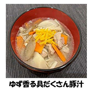 写真：ゆず香る具だくさん豚汁