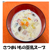 写真：さつまいもの豆乳スープ