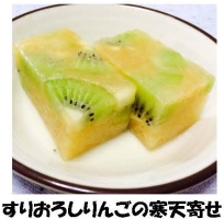 写真：すりおろしりんごの寒天寄せ