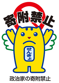 イラスト:めいすいくん(政治家の寄附禁止)