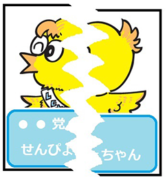 イラスト:せんぴょちゃん(ポスター破られ)