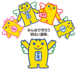 イラスト:めいすいくん(みんなで守ろう明るい選挙)