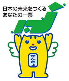 イラスト:めいすいくん(日本の未来をつくるあなたの一票)