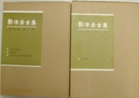 中国語による『郭沫若全集』の画像