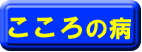 こころの病の部類(別ウィンドウで開きます)