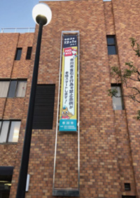 写真：懸垂幕の画像2