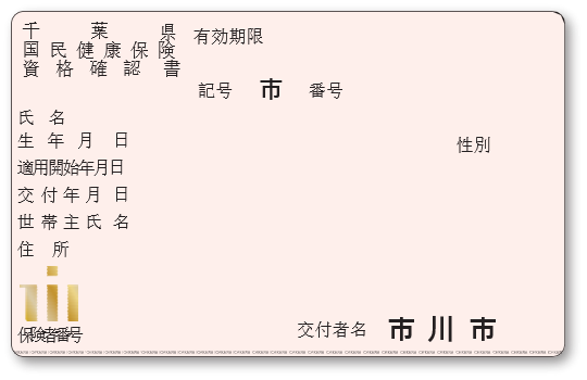 資格確認書のサンプル画像