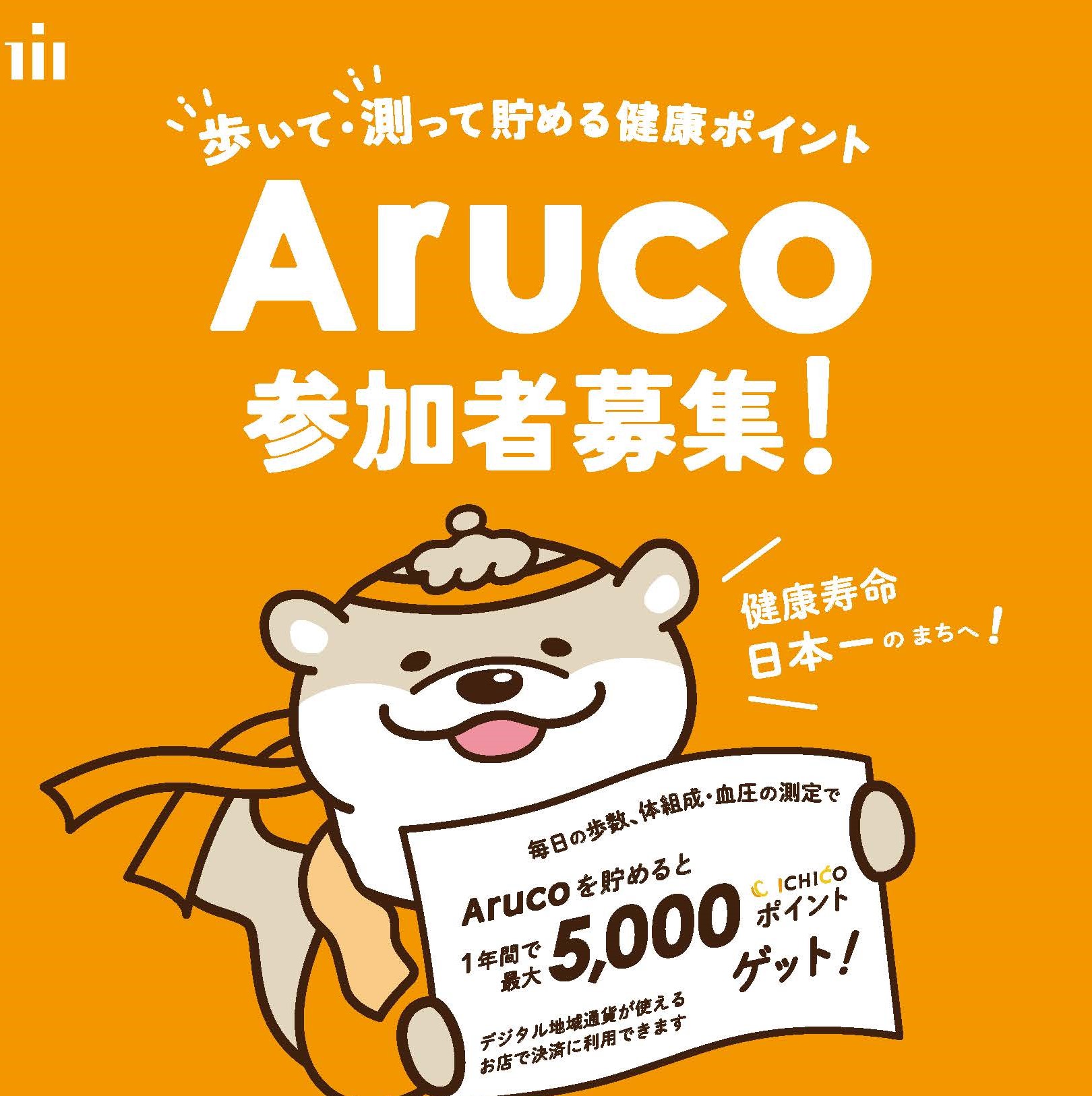 市川市健康ポイントあるこを周知するポスターを表示しています