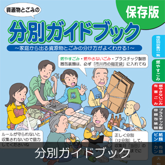 分別ガイドブック