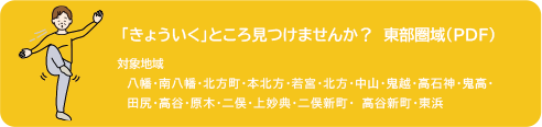 「きょういくところ」見つけませんか？東部圏域 対象地域 八幡・南八幡・北方町・本北方・若宮・北方・中山・鬼越・高石神・鬼高・田尻・高谷・原木・二俣・上妙典・二俣新町・ 高谷新町・東浜