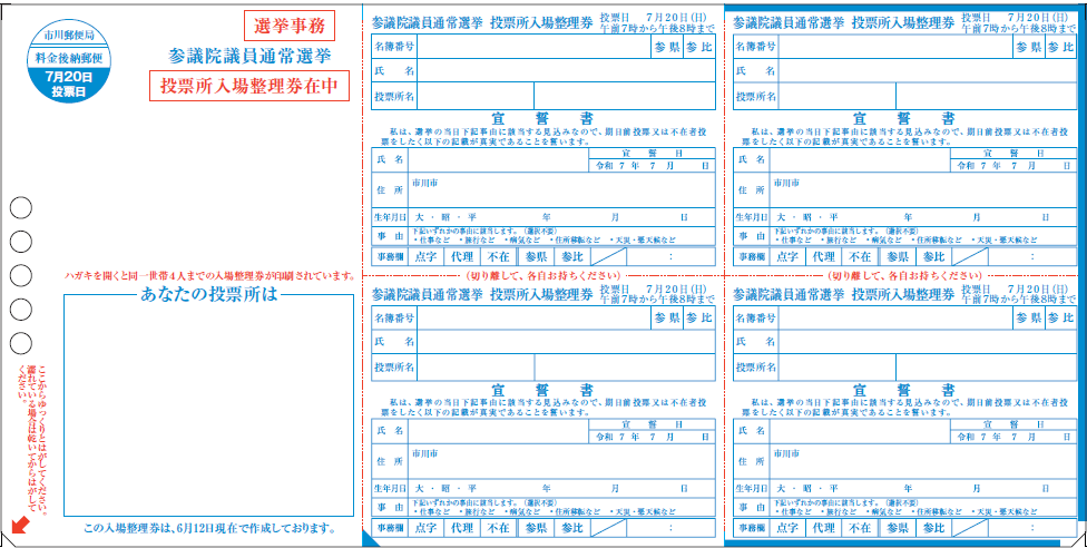 令和7年7月20日執行参議院議員通常選挙時の入場整理券