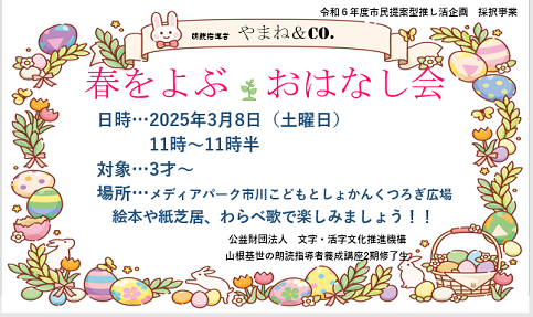 春をよぶおはなし会ボスター