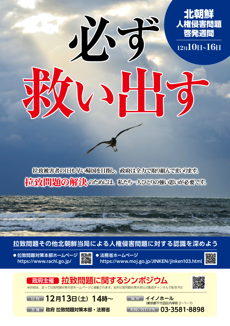 拉致問題対策本部のポスター