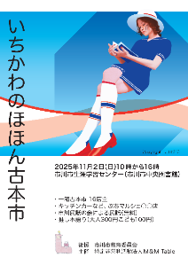 いちかわのほほん古本市ちらし2025