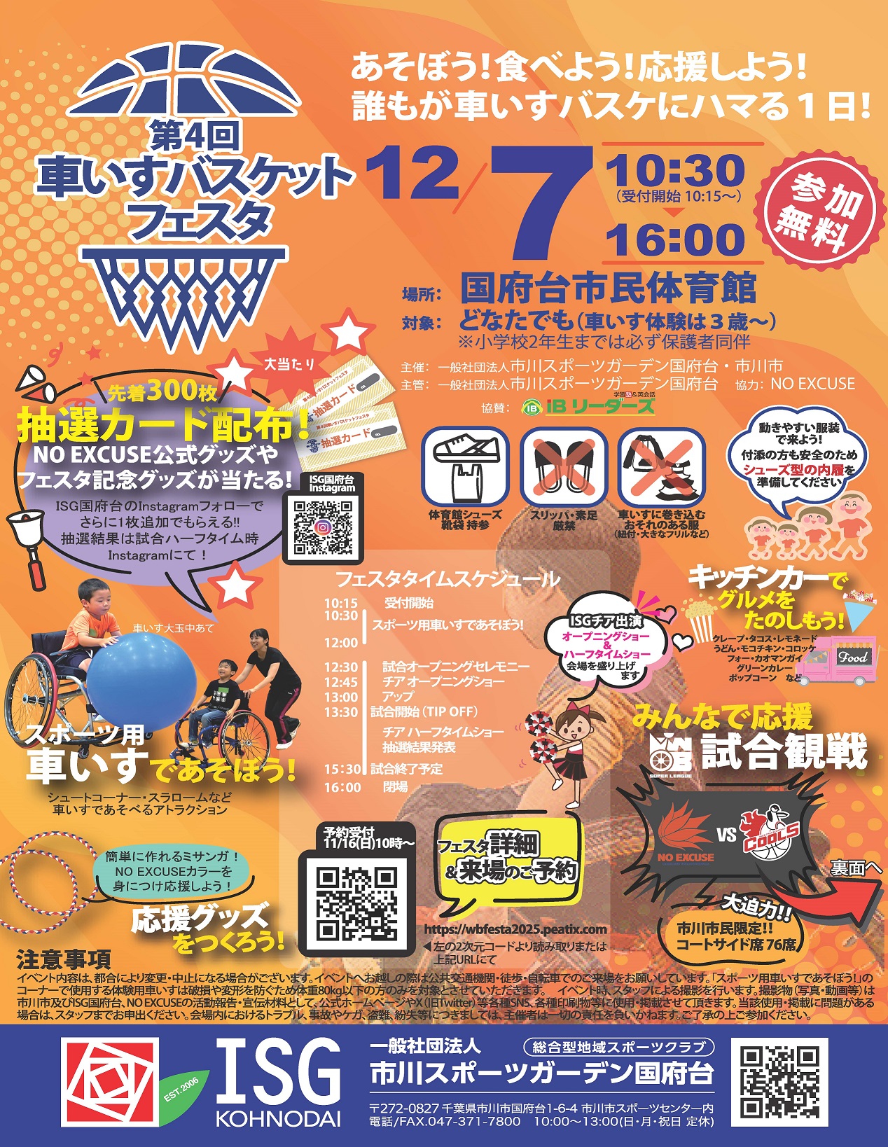 車いすバスケットフェスタ表