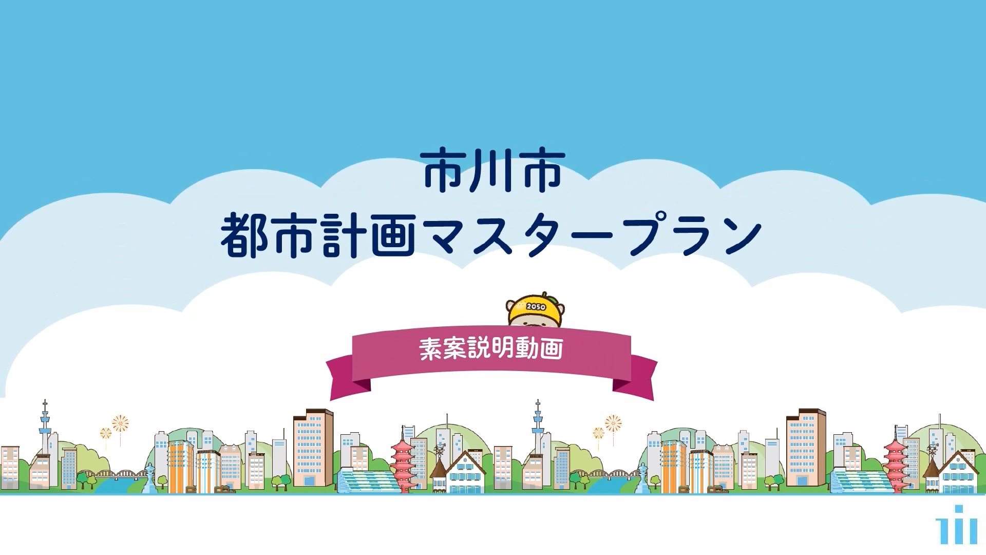 市川市都市計画マスタープラン素案の説明動画