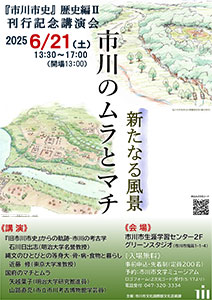 『市川市史』歴史編Ⅱ講演会「市川のムラとマチ」ポスター