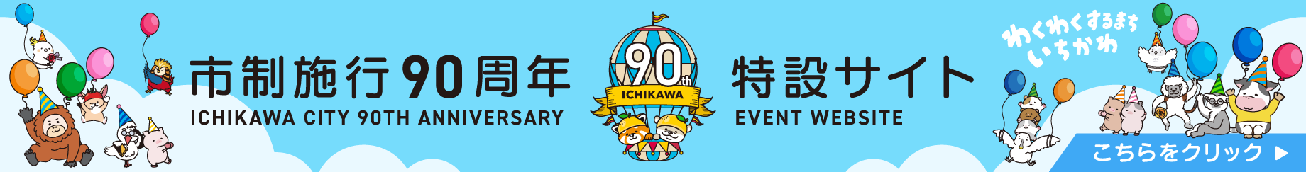 市制施行90周年特設サイト