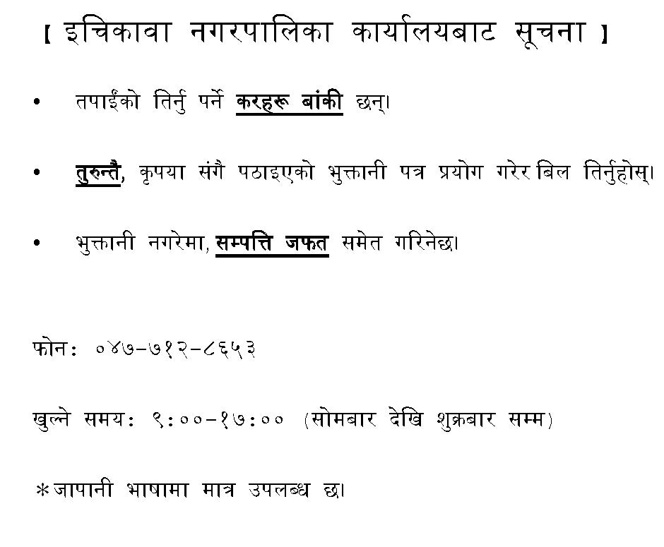 छवि：इचिकावा नगरपालि का कार्या र्याबाट सूना