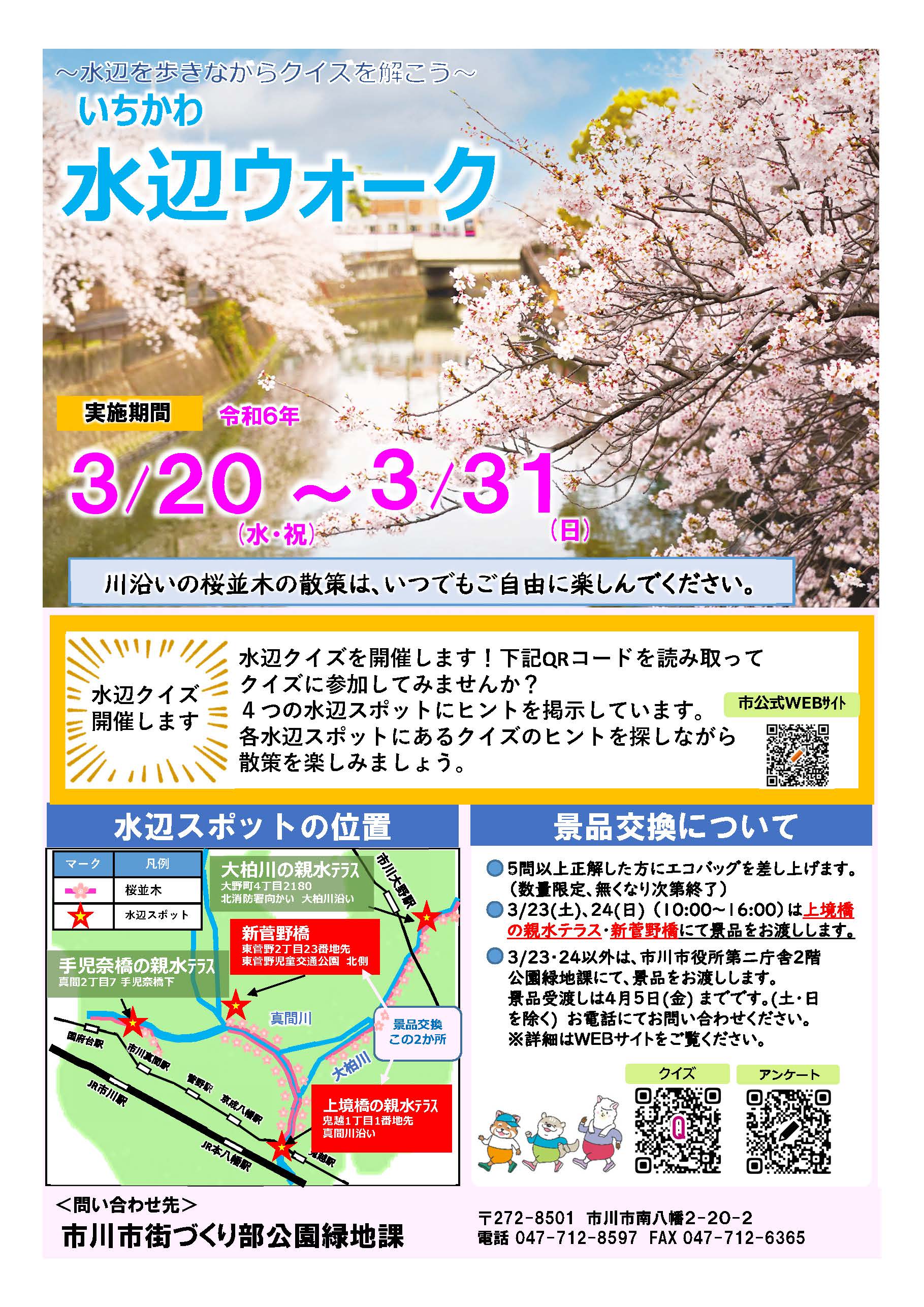 「いちかわ水辺ウォーク」ポスター