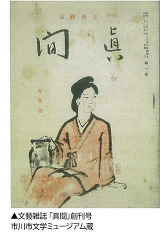 文藝雑誌「真間」創刊号市川市文学ミュージアム蔵